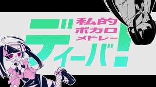 ディーバ！【私的ボカロメドレー】