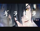 【MMD刀剣乱舞】 ギラギラ （Ado様：Short Ver ）×「HIGHERモーション」