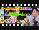 #927 「ルールがないからＯＫ」と蓮舫議員。東国原英夫「外出は…」と苦言がＴＢＳ「ゴゴスマ」でＧｏＴｏテレビ局｜みやわきチャンネル（仮）#1076Restart927