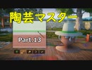 【実況プレイ】陶芸マスター Part.13
