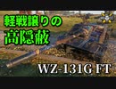 【WoT：WZ-131G FT】ゆっくり実況でおくる戦車戦Part886 byアラモンド