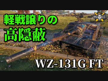【WoT：WZ-131G FT】ゆっくり実況でおくる戦車戦Part886 byアラモンド