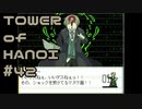 【実況】０と１が行きつく果てに【TOWER of HANOI】 #42