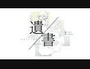 【RiEKA】 遺書 【UTAUカバー】+UST
