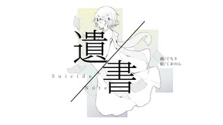 【RiEKA】 遺書 【UTAUカバー】+UST