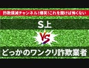 【架空請求詐欺】S上氏がどっかのワンクリ詐欺業者に電話してみた
