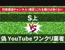 【架空請求詐欺】S上氏が偽YouTubeワンクリ業者に電話してみた