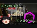 【Dead by Daylight】ふろむだすくてぃるどーん #17【ゆっくり実況】