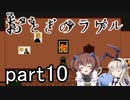 それは希望…「おとぎのラケル」を一人と一羽がプレイ part10