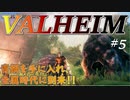 【Valheim】#5 北欧世界で金属時代に突入してみた 【ゆっくり実況】