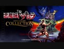 悪魔城伝説　ムチのみノーミス一周プレイ　悪魔城ドラキュラアニバーサリーコレクションPS4版　クリア後おまけ？あり