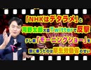 #928 「ＮＨＫはデタラメ」と河野太郎大臣。テレ朝「モーニングショー」を頭に乗らせたのは厚生労働省｜みやわきチャンネル（仮）#1078Restart928