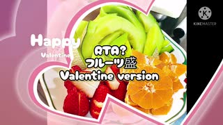 「RTA?料理」フルーツ盛り□□□ Valentine version「part18」