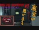 【スマホゲーム】ホラー［ENDLESS NIGHTMARE エンドレス ナイトメア］#2 完結 スマホアプリ版　HELSING GAME（ヘルシングゲーム）