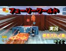 フューリーワールド　実況傑作プレイ集