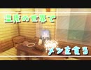 温度の世界でメシを貪る　#2【Minecraft】
