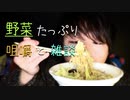 ガッツリ野菜の野菜タンメンを地声で咀嚼するASMR【Okano's ASMR】