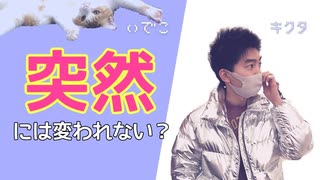 変わりたいと心から思った者の行動力には凄まじいモノがあるときがある