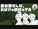 【刀剣乱舞】長谷部せんせ、おばけの講師をする。1限目【偽実況】