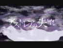 【ニコカラ】アストレアの失望【onvocal】