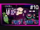 SUB | 女性実況 ヤバ客が来るBAR『VA-11 Hall-A ヴァルハラ』でバーテンダーしよう【#10】