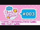 #003 木村良平・岡本信彦の電撃Girl’sSmile