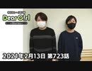 【公式】神谷浩史・小野大輔のDear Girl〜Stories〜 第723話 (2021年2月13日放送分)