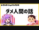 ダメ人間ラジオ【雑談ラジオfeat.そがのこい】
