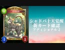 【ゆっくり雑談】【シャドバ】十天覚醒アディショナルカード確認動画　の2