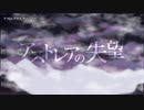 【ニコカラ】アストレアの失望【offvocal】