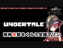 Undertaleで精神攻撃をくらう宝鐘マリン【2021/02/15】