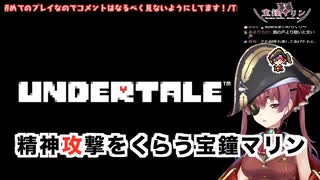 Undertaleで精神攻撃をくらう宝鐘マリン【2021/02/15】