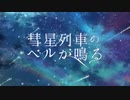 彗星列車のベルが鳴る　歌ってみた