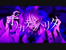 ボッカデラベリver SAKUYA{歌ってみた｝　柊キライ