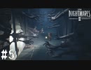 【LITTLE NIGHTMARES 2】心地よい悪夢を再び【リトルナイトメア2】part05