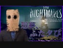 小さな悪夢、再び。【LITTLE NIGHTMARES2/リトルナイトメア2】