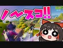 【フォートナイト】上手くノースコ決まると気持ちいいよね #183【ゆっくり実況】【フォートナイトモバイルパッド】