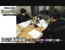 【公式】神谷浩史・小野大輔のDear Girl〜Stories〜 第723話 DGS裏談話室 (2021年2月13日放送分)