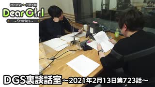 【公式】神谷浩史・小野大輔のDear Girl〜Stories〜 第723話 DGS裏談話室 (2021年2月13日放送分)