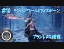 【2度目の登場】モンスターハンターワールド:アイスボーン【10匹目？】