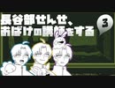 【刀剣乱舞】長谷部せんせ、おばけの講師をする。3限目【偽実況】
