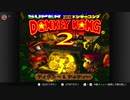 #1【DKC2】スーパードンキーコング２を魂の実況プレイ！