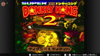 #1【DKC2】スーパードンキーコング２を魂の実況プレイ！