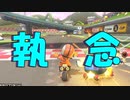 【マリオカート8DX】執念のレース