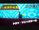 【実況】EDFのお祭りゲー【デジボグ地球防衛軍】part39
