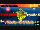 【スーパーマリオフューリーワールド】ラッキーアイランド全場所と行き方