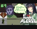 【Papers,Please】守銭奴セイカさんが入国審査で荒稼ぎ！ Part09【VOICEROID実況】