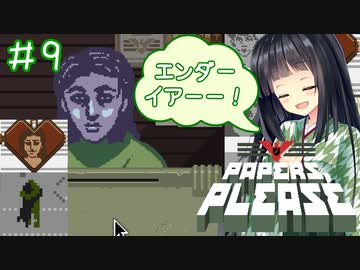 【Papers,Please】守銭奴セイカさんが入国審査で荒稼ぎ！ Part09【VOICEROID実況】