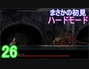 ♪２６【Vigil】初見ハードで実況プレイ