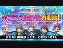 「アイドルマスター ポップリンクス」ポプマス生配信 特別版！　～みんなでPOPLINKS TUNE!!!!! SP～ コメ有アーカイブ(1)